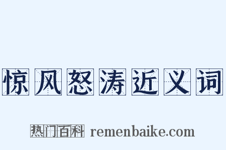 惊风怒涛近义词是什么意思的图片